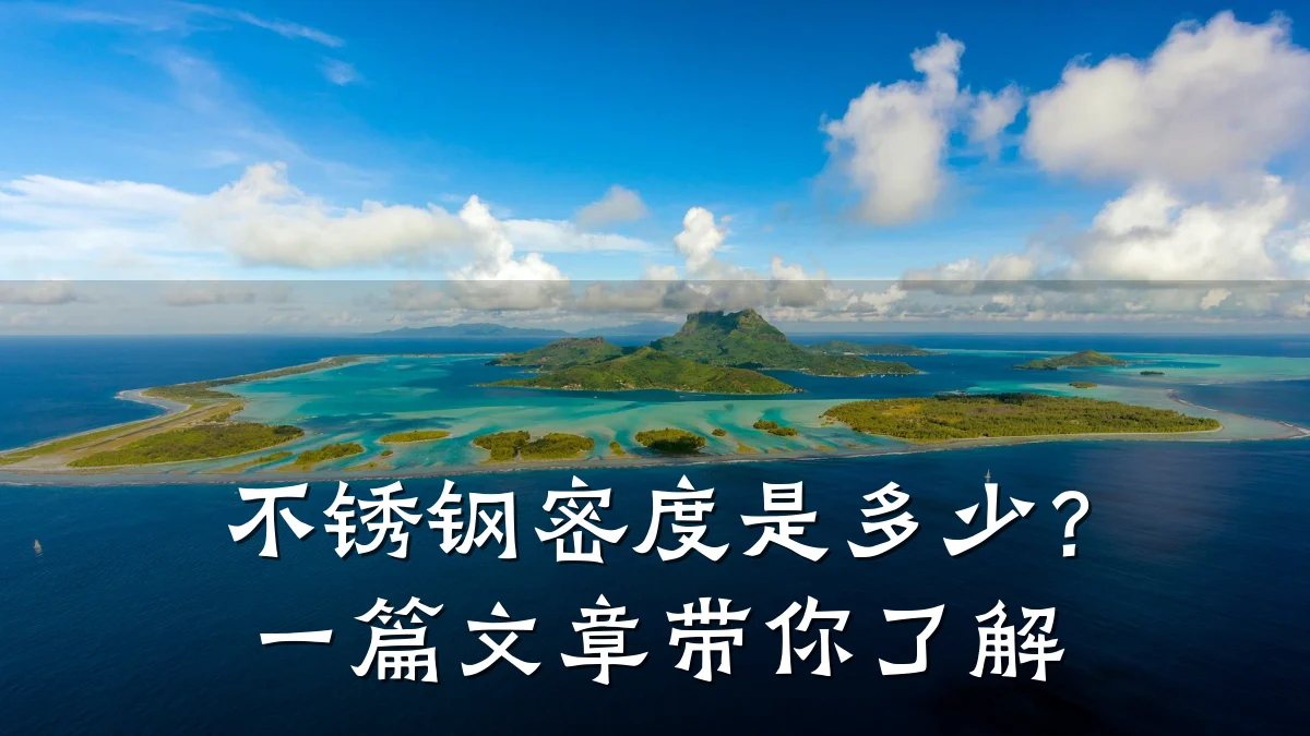 不锈钢密度是多少?一篇文章带你了解